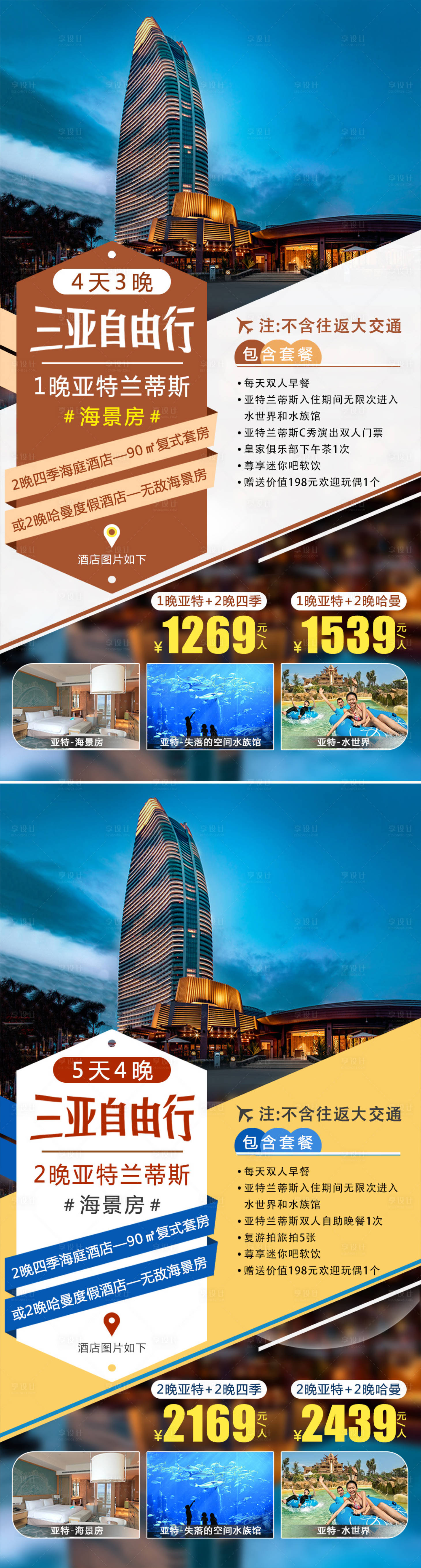 源文件下載【享設計】搜索編號：40200002742974530【三亞亞特蘭蒂斯旅游海報】