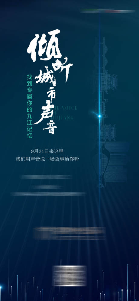 倾听城市的声音海报