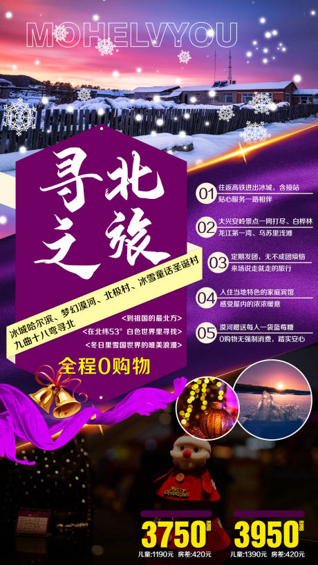 源文件下载【漠河冬季寻北之旅】编号：61630002622393600