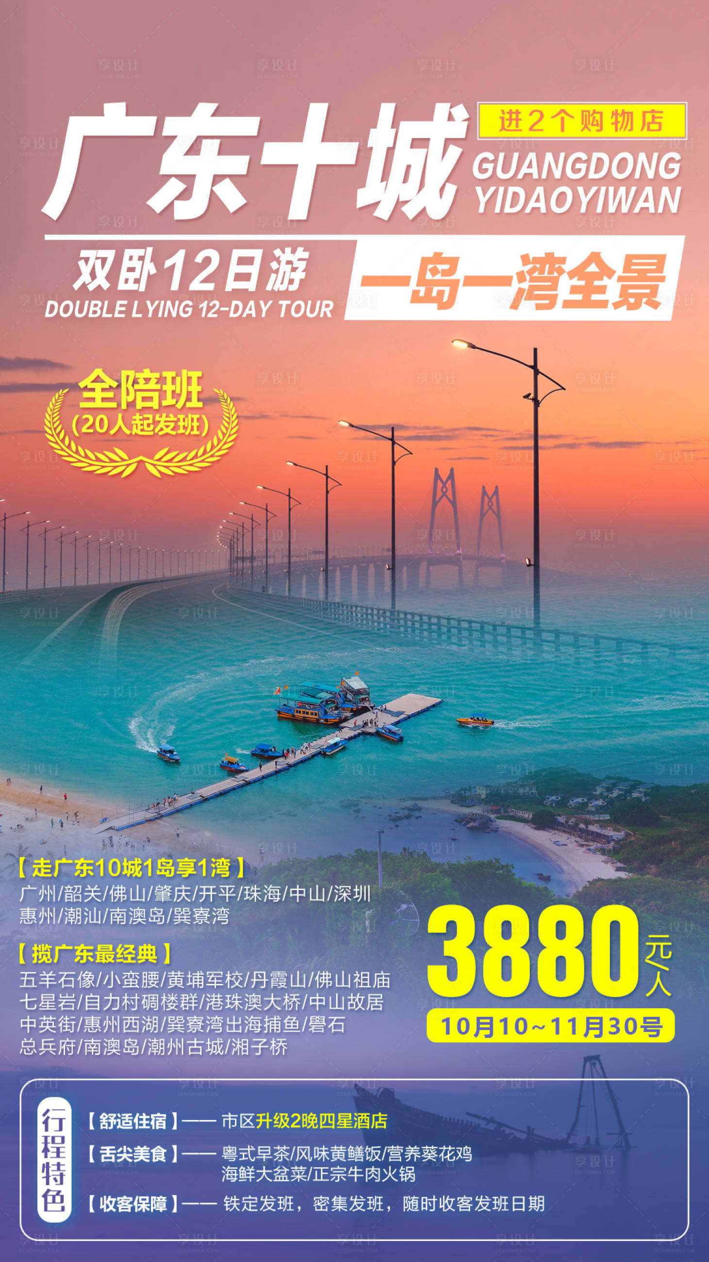 源文件下載【享設計】搜索編號：97800002508898340【廣東十城港珠澳旅游海報】