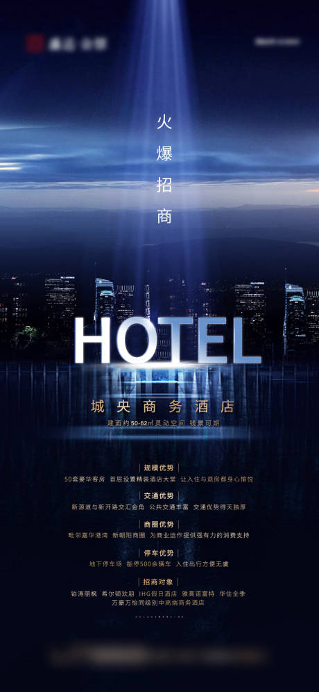 源文件下载【地产酒店招商海报】编号：94860002589943998