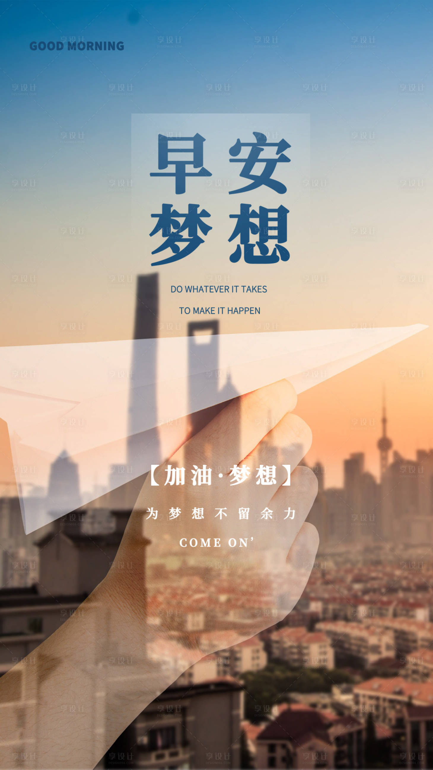 源文件下载【早安梦想城市海报】编号：67720002715651571