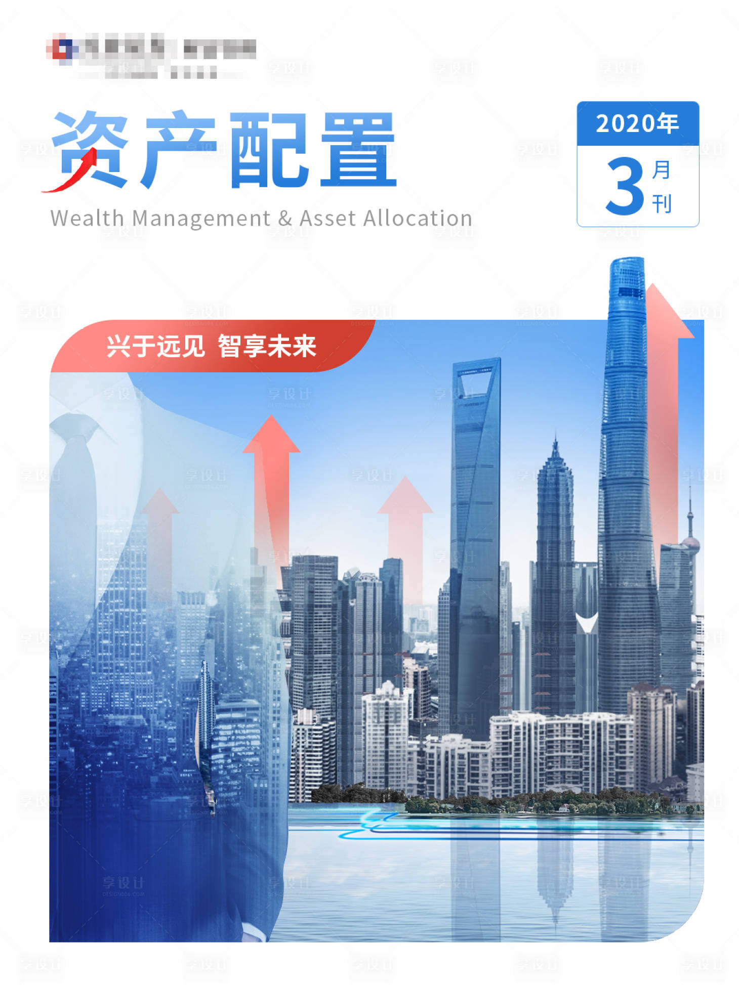 源文件下载【享设计】搜索编号：79290002683268638【金融月刊封面海报】