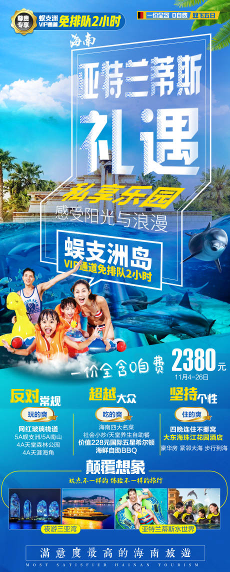 源文件下载【海南亚特兰蒂斯蜈支洲岛旅游海报】编号：34660002718846000