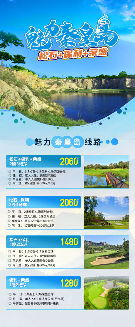 源文件下载【秦皇岛高尔夫旅游海报】编号：93190002721622881