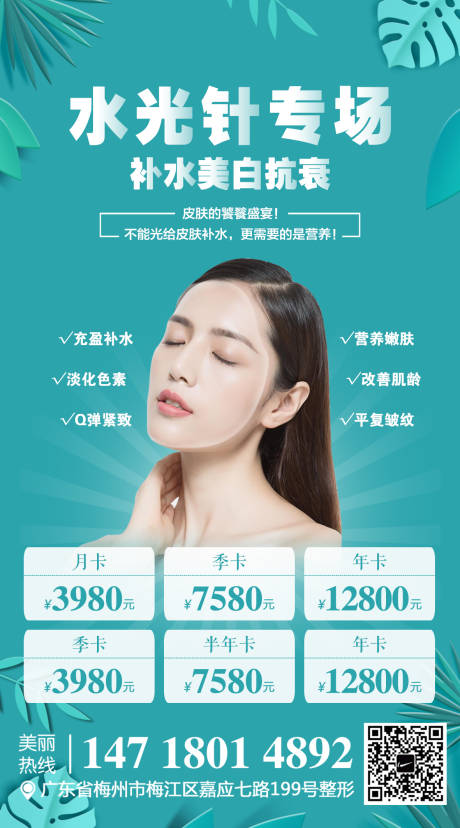 源文件下载【医美整形水光针海报】编号：92190002532648852