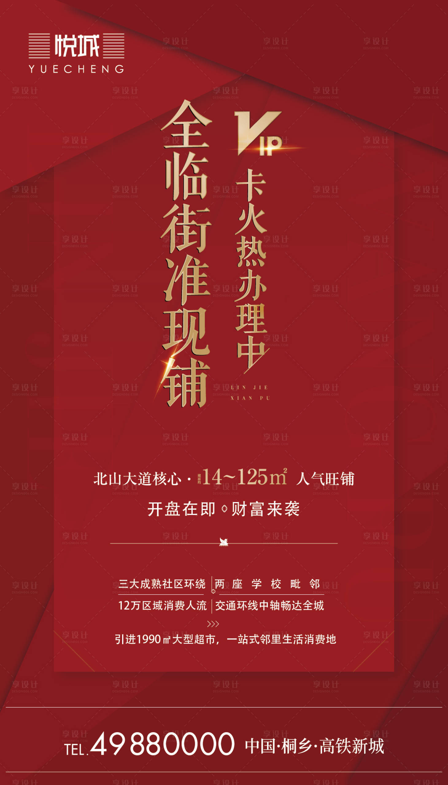 源文件下载【享设计】搜索编号：47730002450251483【商铺现铺海报】