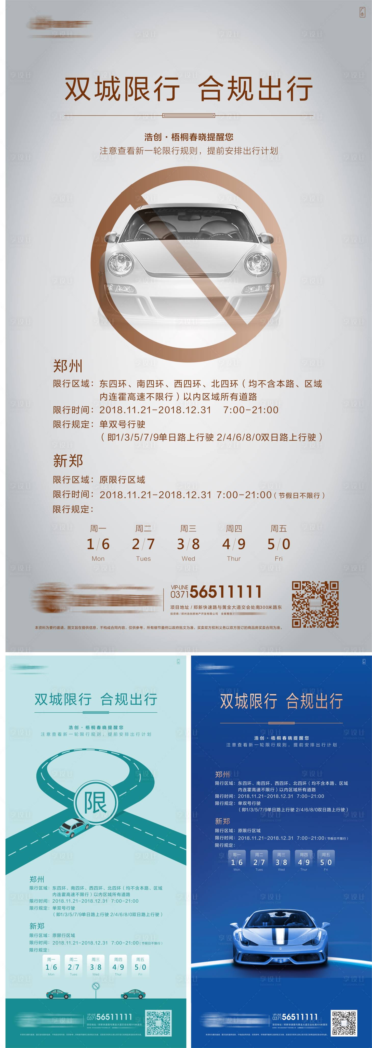 源文件下載【享設計】搜索編號：14410002582202775【地產城市機動車限行熱點海報】