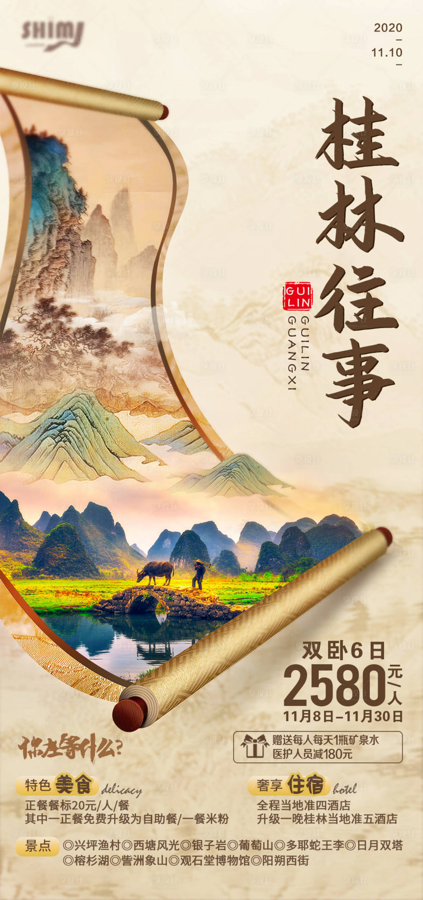 编号：20201110142218378【享设计】源文件下载-桂林往事旅游海报