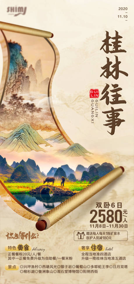 桂林往事旅游海报-源文件【享设计】