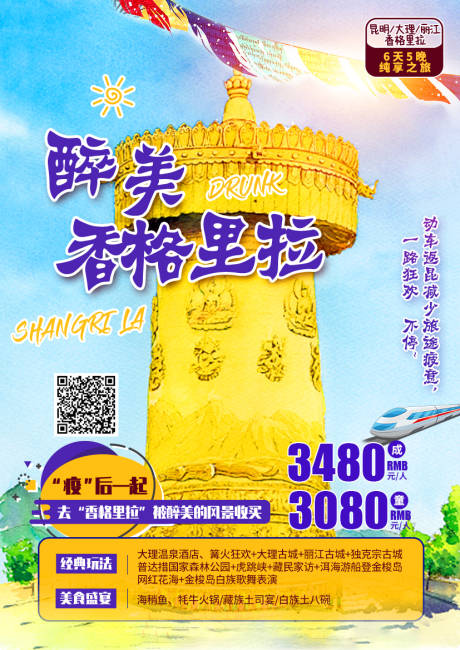 源文件下載【享設計】搜索編號：17730002637495912【醉美香格里拉旅游海報】