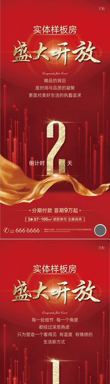 源文件下载【倒计时样板间开放海报】编号：92610002609946788