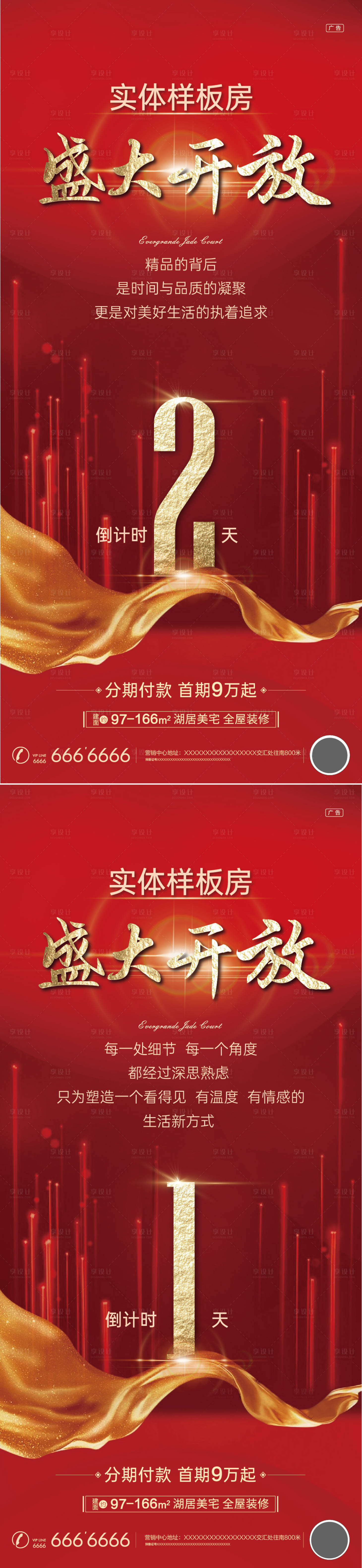 源文件下载【享设计】搜索编号：92610002609946788【倒计时样板间开放海报】
