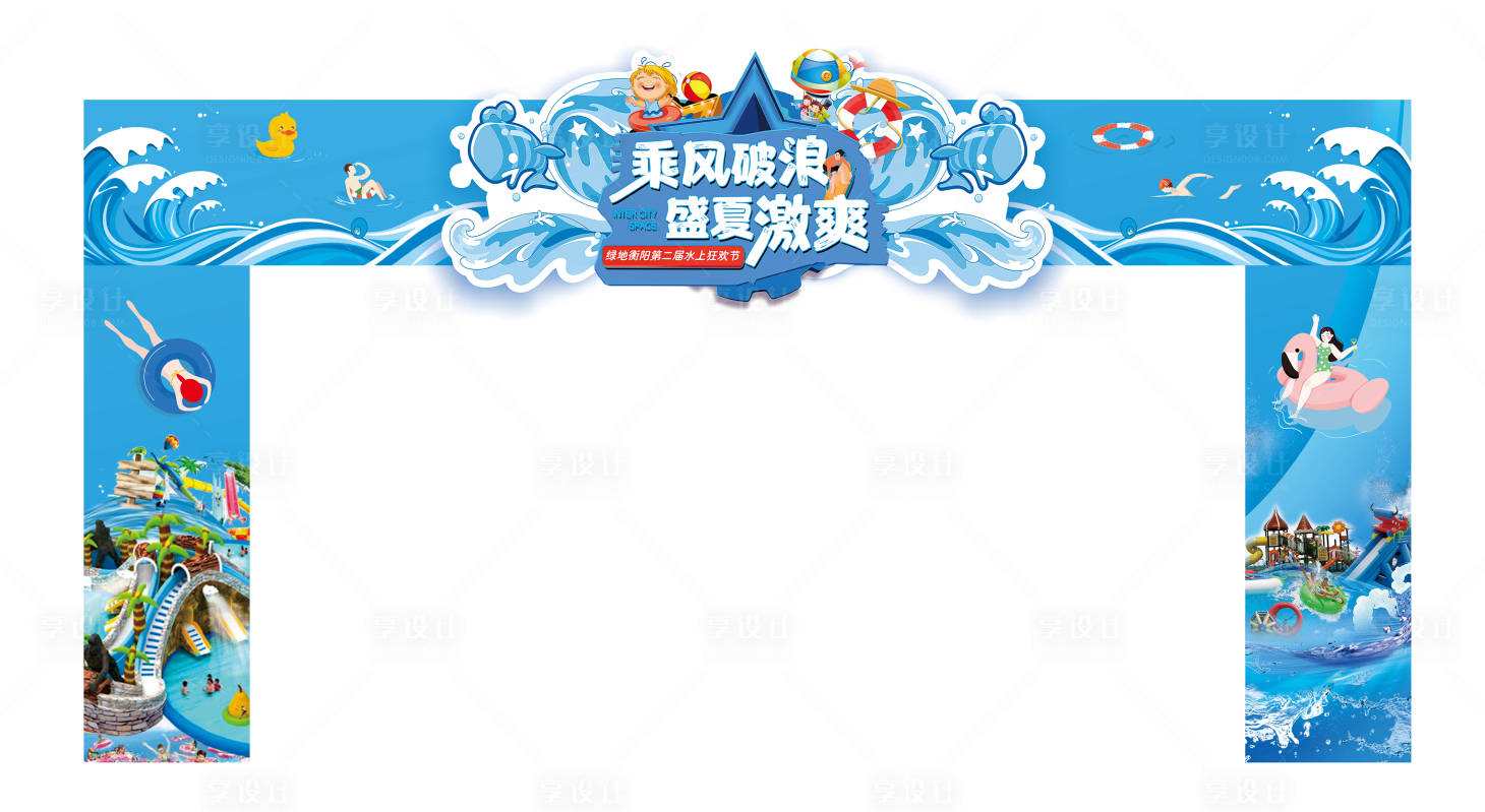 源文件下载【享设计】搜索编号：48760002517555347【房地产水上狂欢节活动门头】