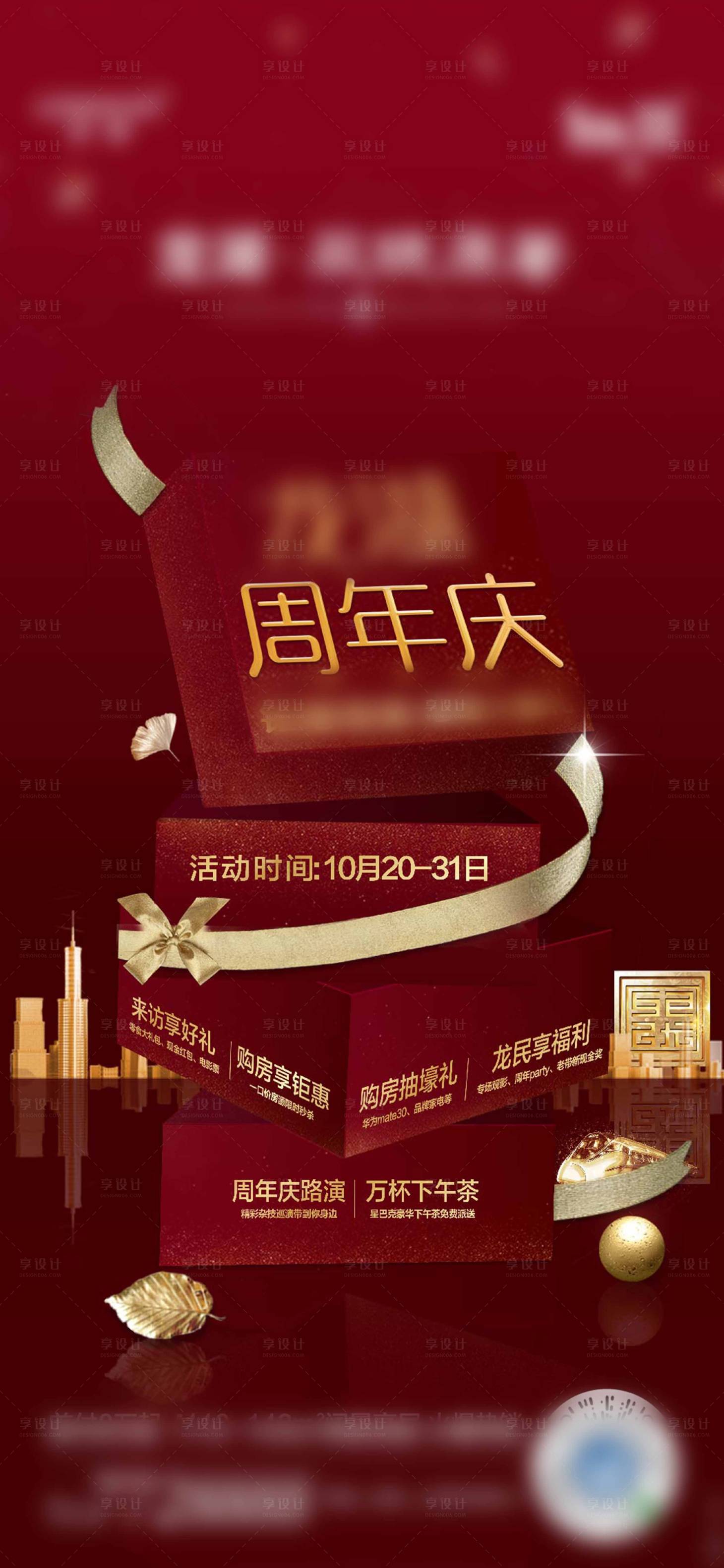 源文件下載【享設計】搜索編號：96210002663112178【房地產周年慶活動質感紅稿促銷 】