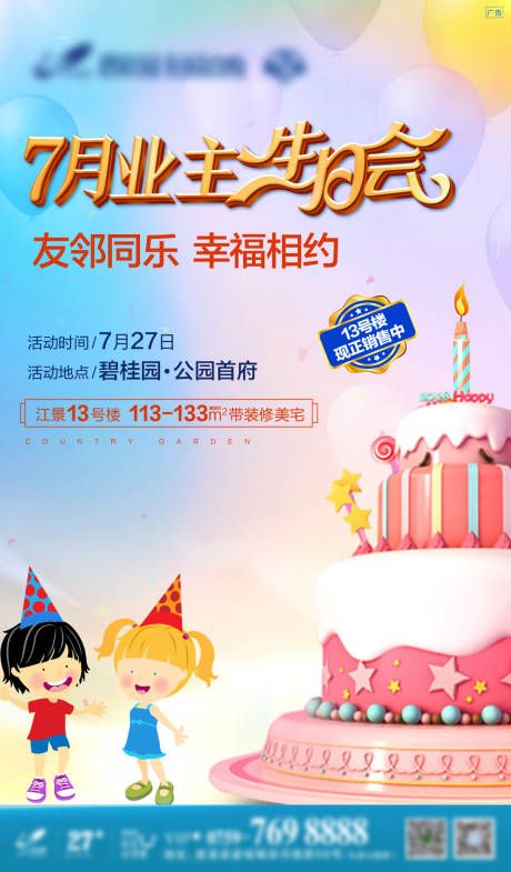 源文件下载【地产业主生日会海报】编号：29780002478892799