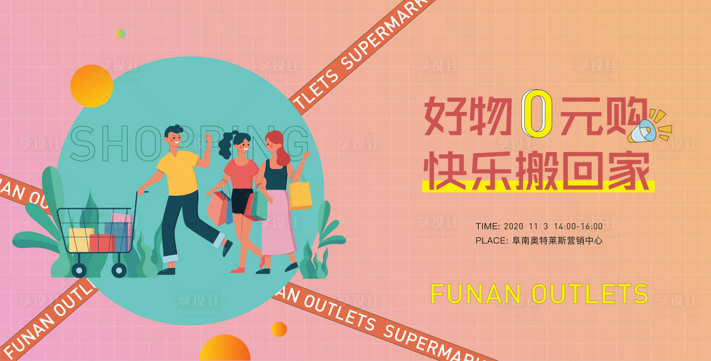 源文件下载【享设计】搜索编号：29520002740616657【地产超市购物活动展板】