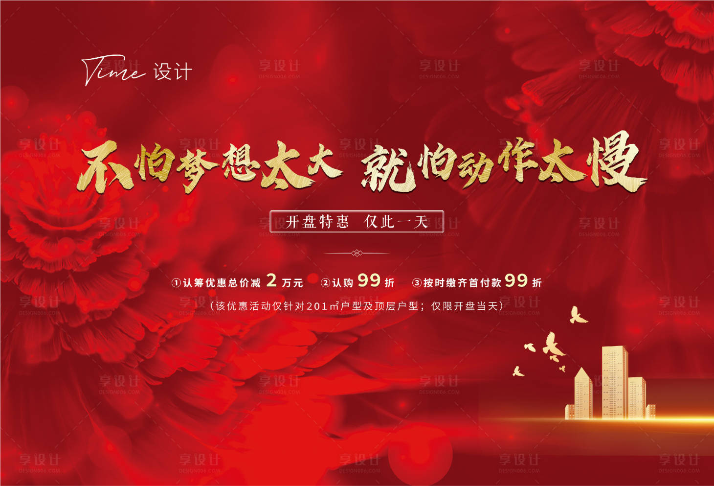 源文件下載【享設計】搜索編號：53360002499894307【地產開盤桁架海報 】