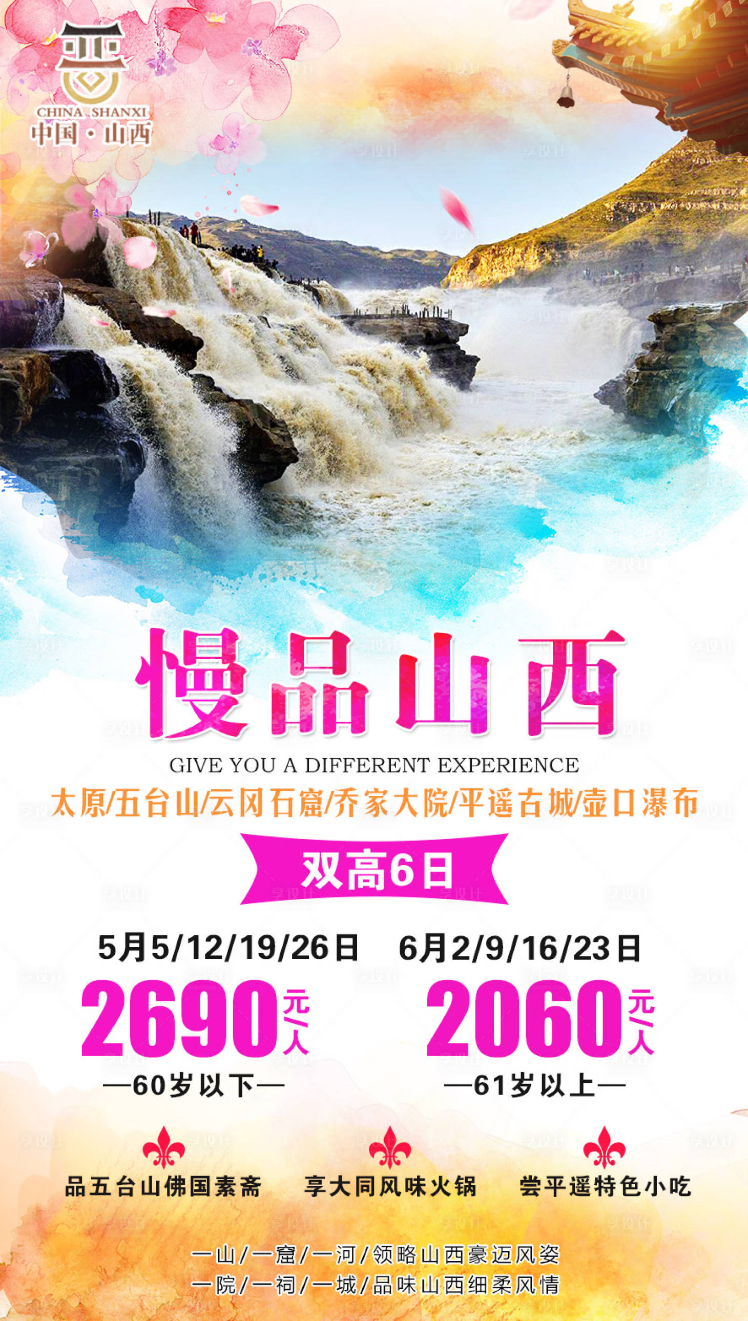 源文件下载【享设计】搜索编号：65190002544858994【慢品山西旅游海报】