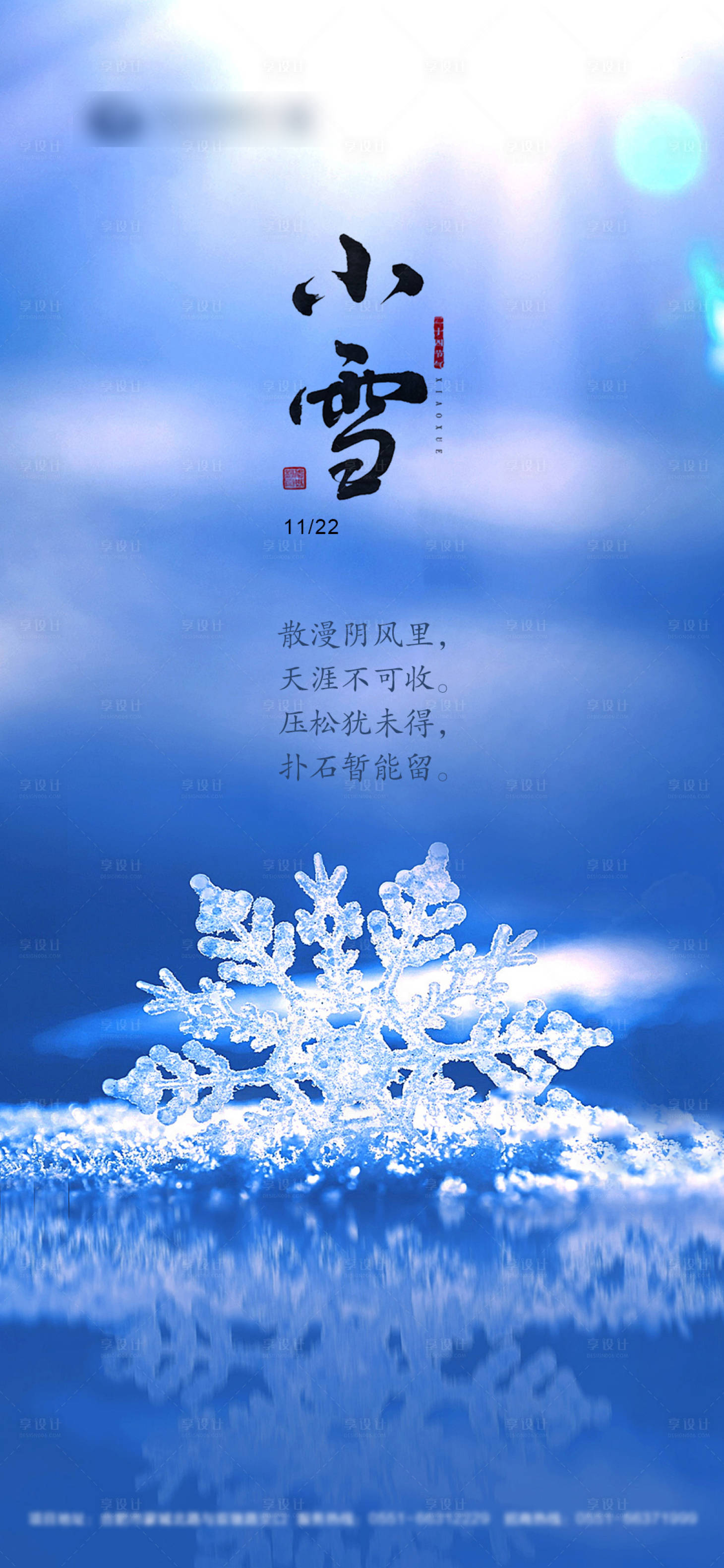 源文件下载【享设计】搜索编号：78420002463493316【小雪海报】