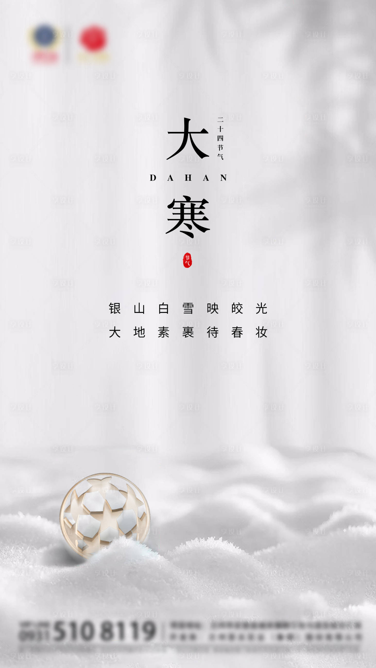 源文件下載【享設計】搜索編號：73380002552458851【地產節氣大寒海報】