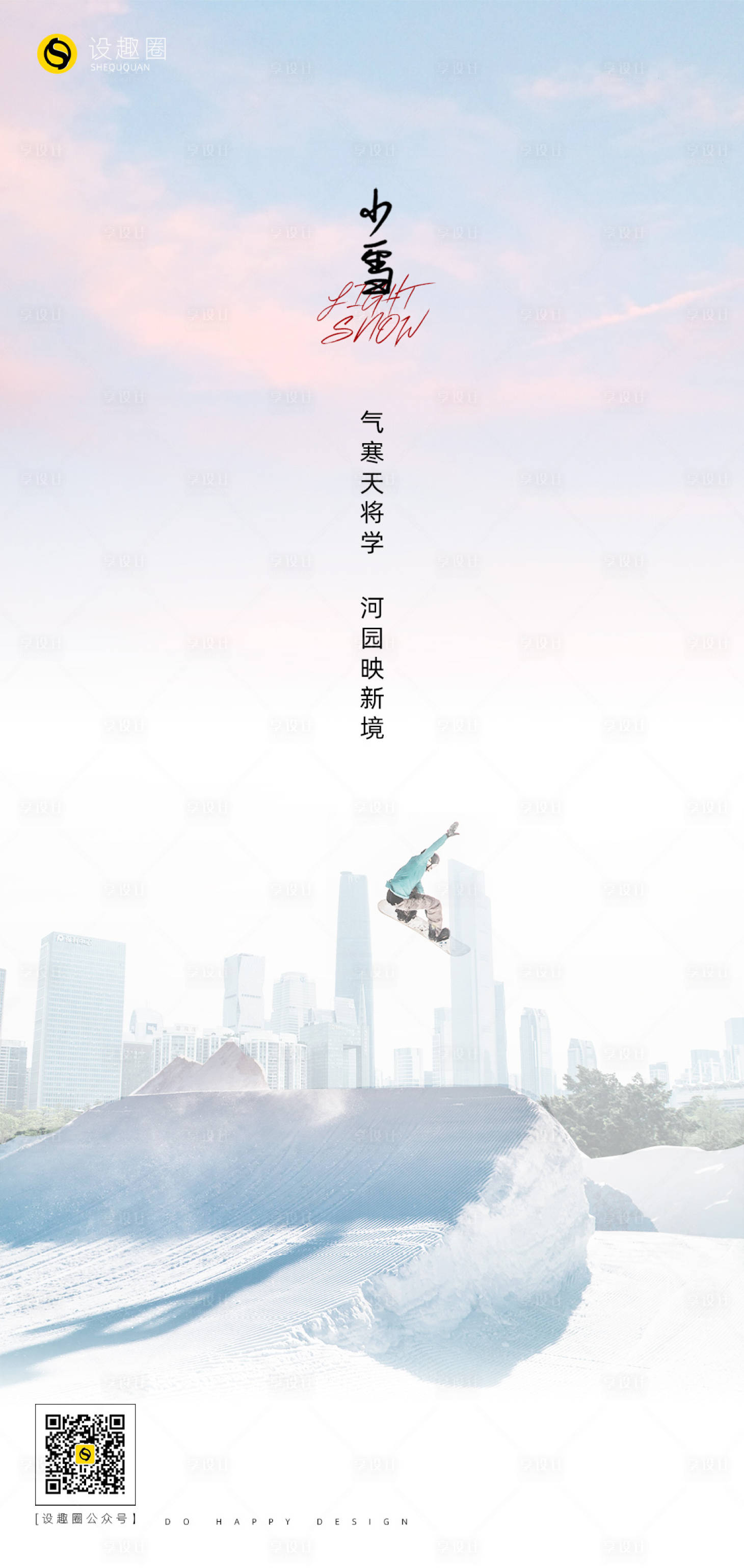 源文件下载【享设计】搜索编号：76940002585854184【小雪节气海报】