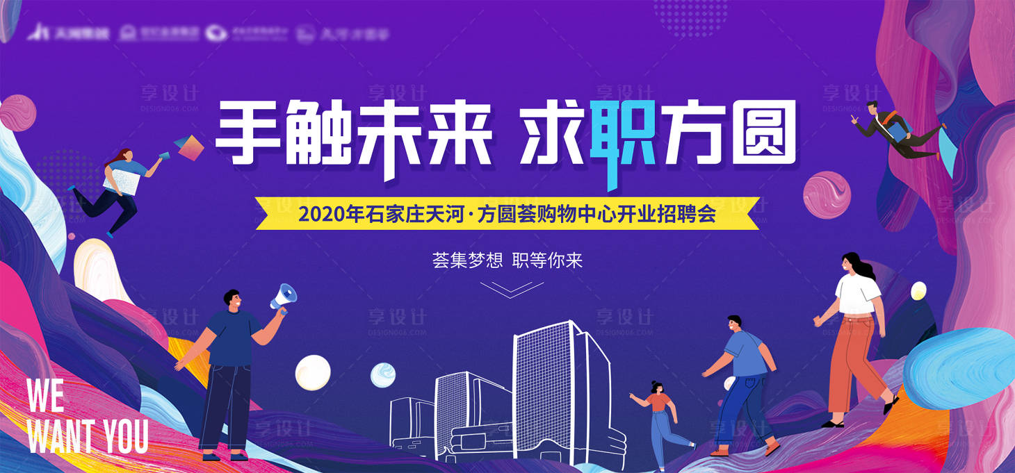 源文件下載【享設(shè)計(jì)】搜索編號(hào)：23800002546326513【商業(yè)地產(chǎn)招聘會(huì)活動(dòng)展板】