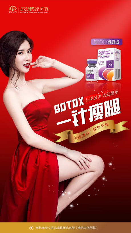 源文件下载【医美保妥适瘦腿针海报】编号：43250002508863540