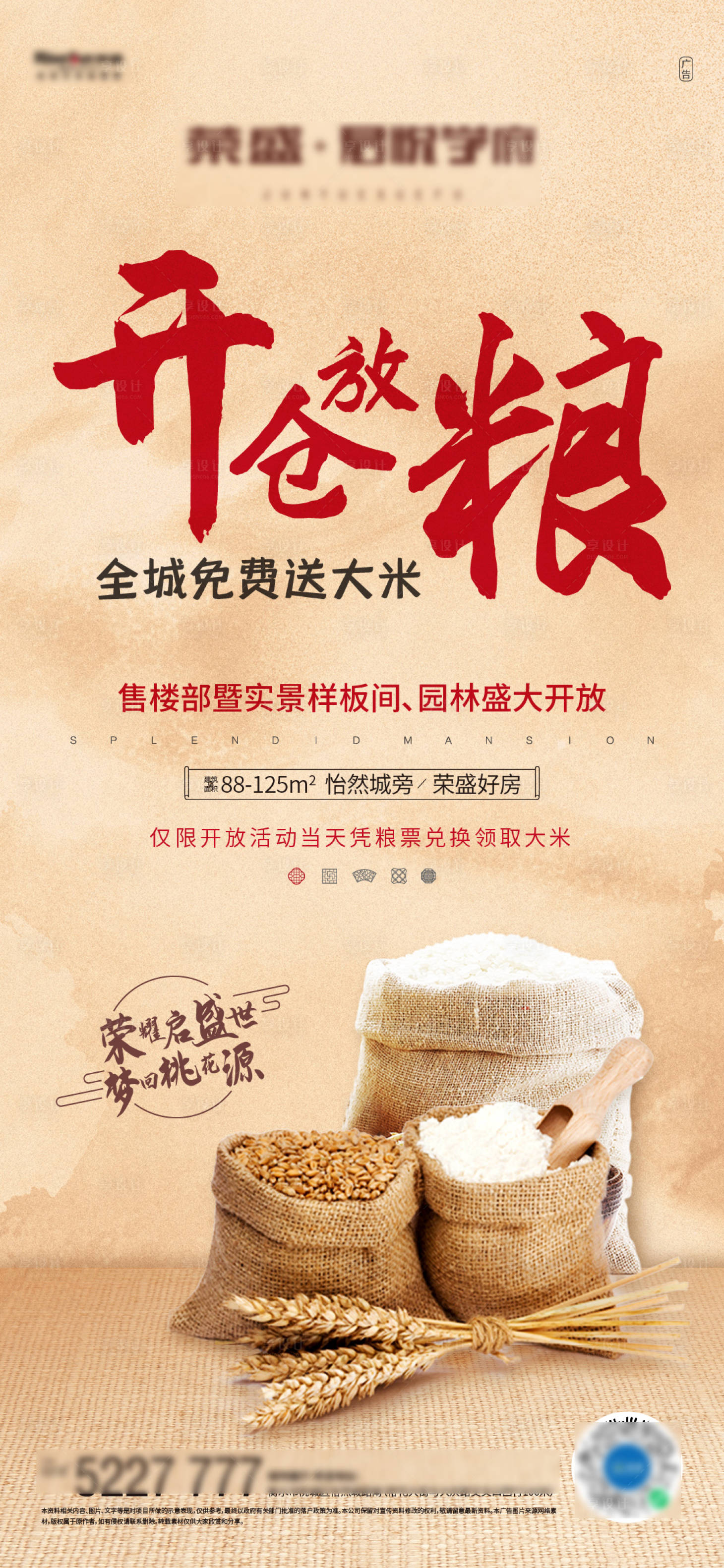 源文件下载【享设计】搜索编号：56340002631232887【开仓放粮微信海报】