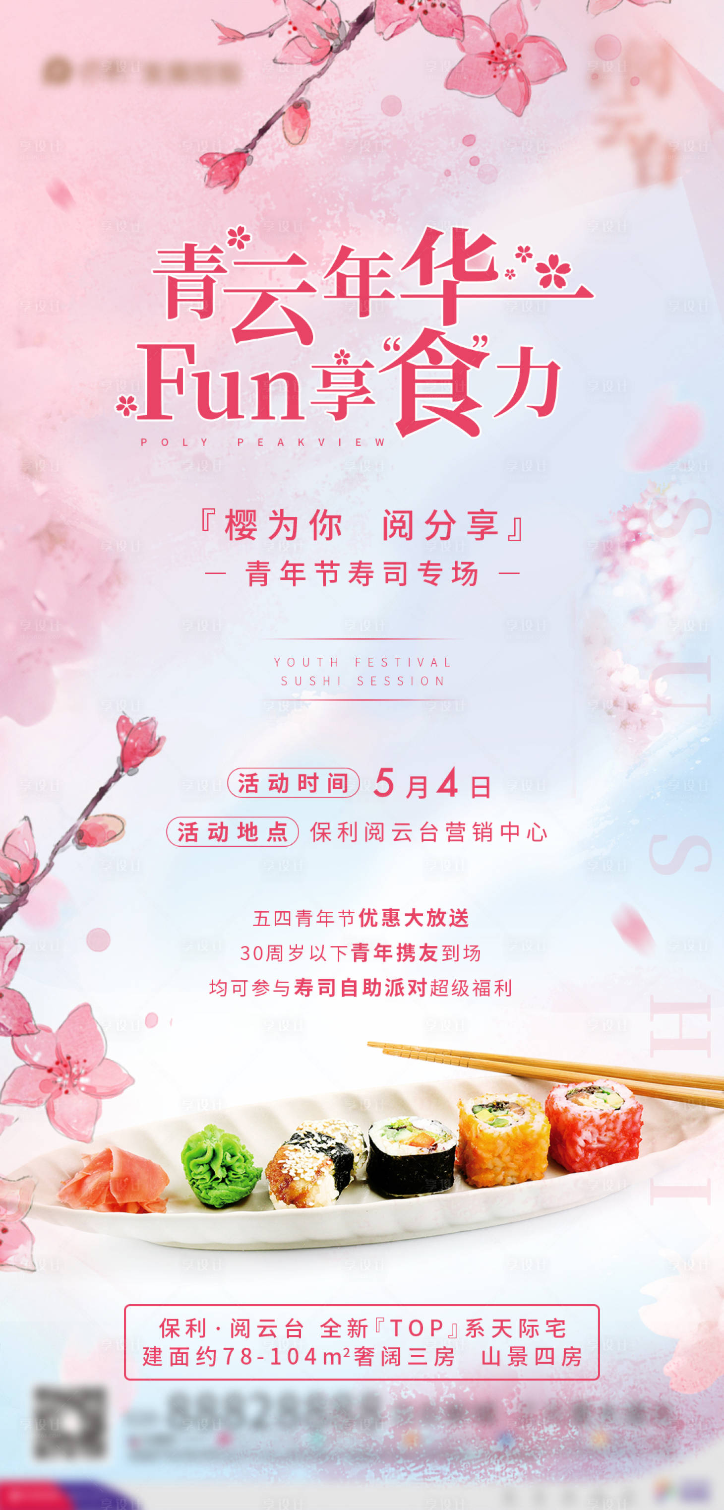 源文件下載【房地產青年節壽司專場海報】編號：40550002447373971