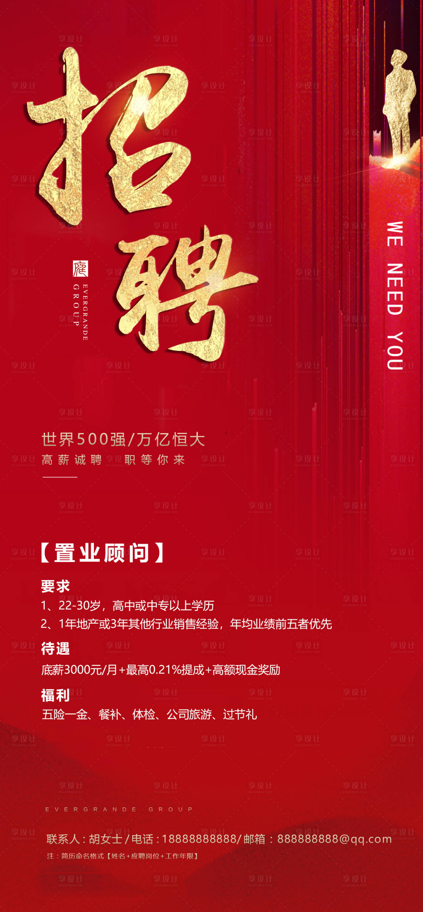 源文件下载【享设计】搜索编号：79920002474796496【地产招聘海报】