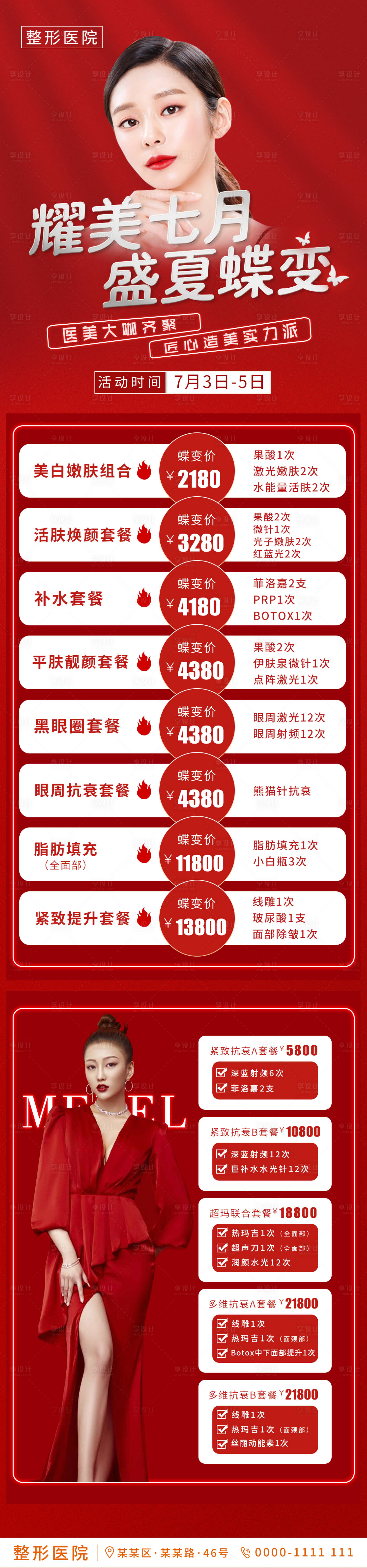 源文件下載【享設(shè)計(jì)】搜索編號(hào)：76370002703271542【醫(yī)美美容整形醫(yī)院朋友圈活動(dòng)長(zhǎng)圖海報(bào)】
