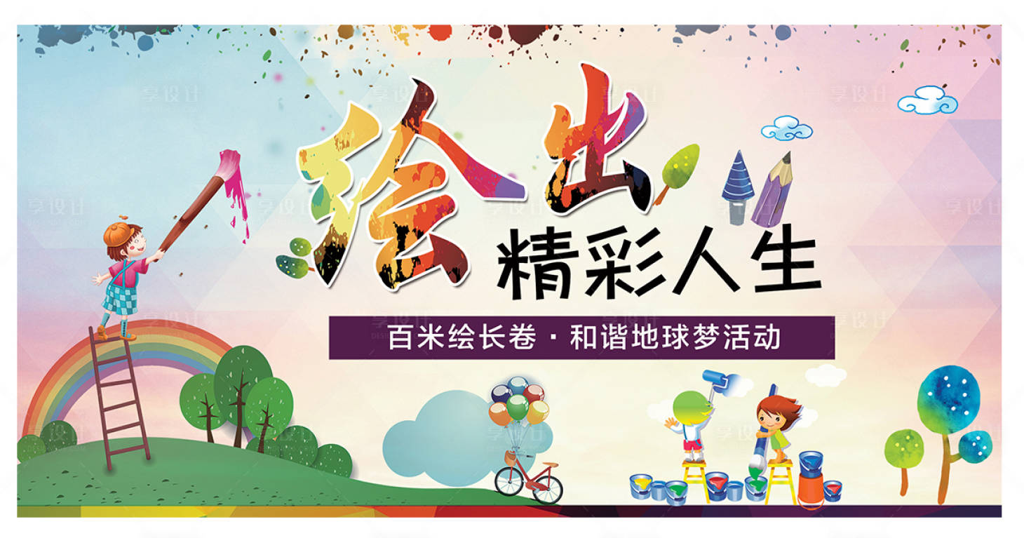 源文件下載【享設計】搜索編號：15990002644926713【地產繪畫活動展板】