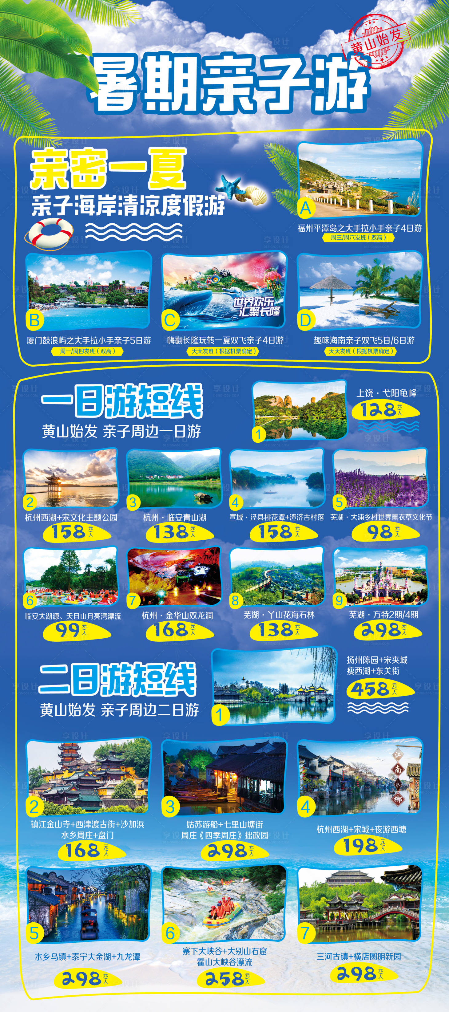 源文件下载【享设计】搜索编号：66470002478715205【暑期海岸清凉亲子游海报易拉宝】