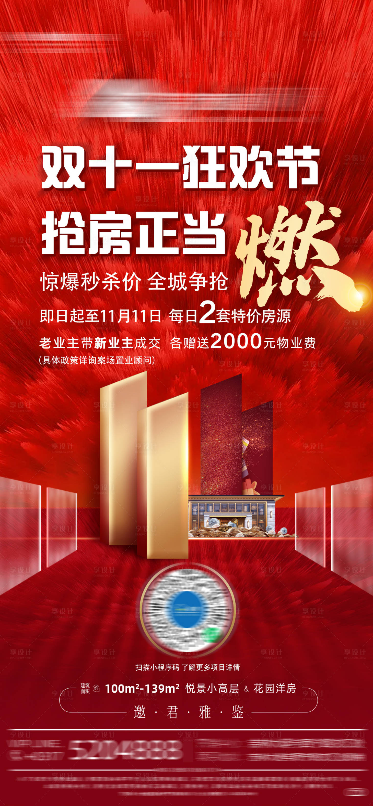 源文件下載【享設計】搜索編號：79490002452274442【地產雙十一老帶新海報】