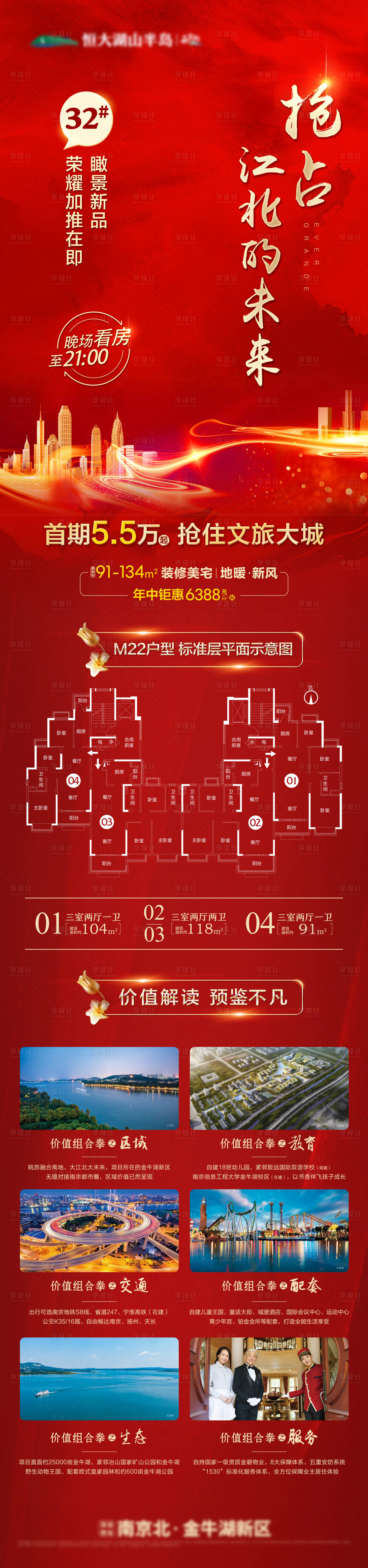 源文件下载【享设计】搜索编号：54010002634836284【房地产加推价值点长图红色背景】