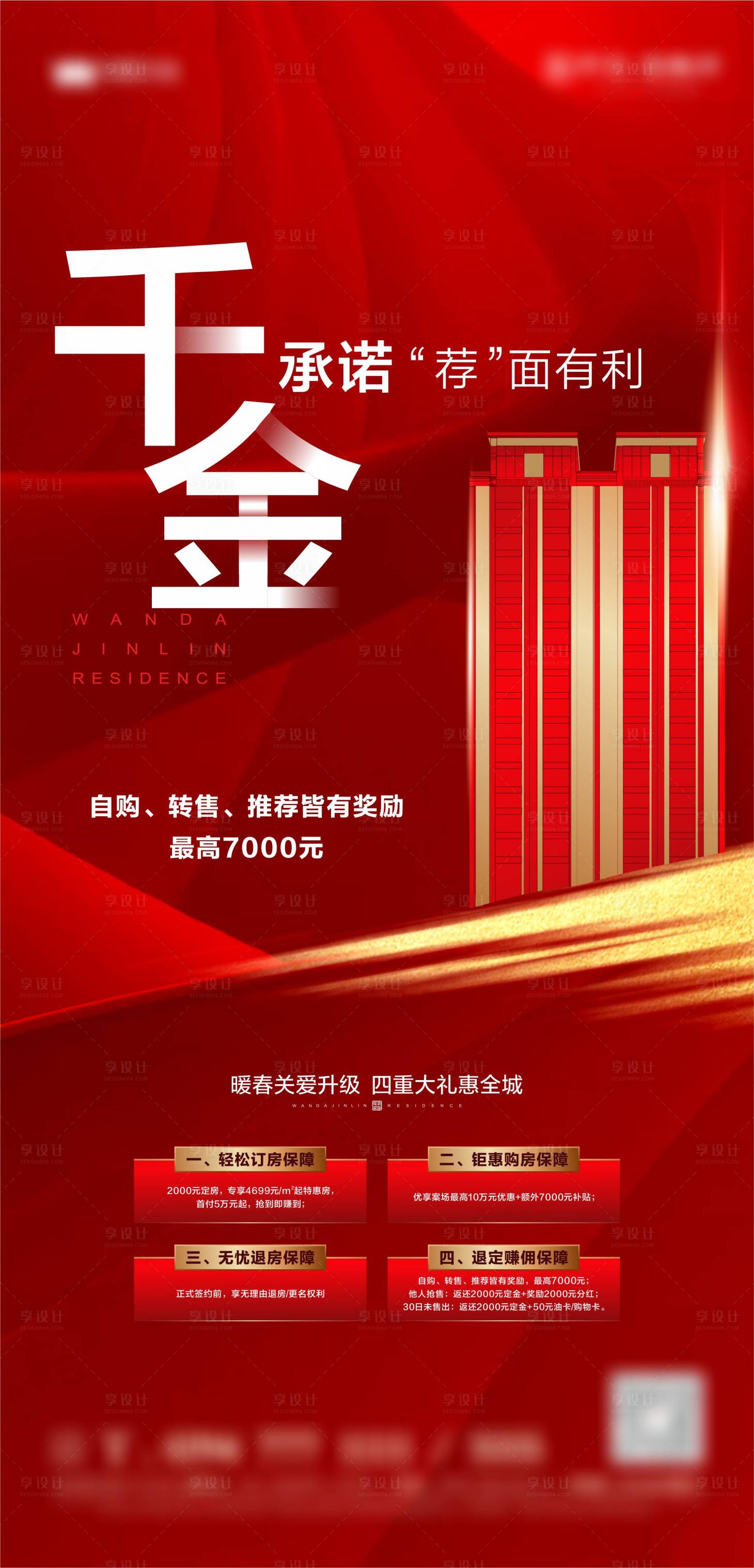 源文件下载【享设计】搜索编号：10410002650356074【地产价值点热销海报】