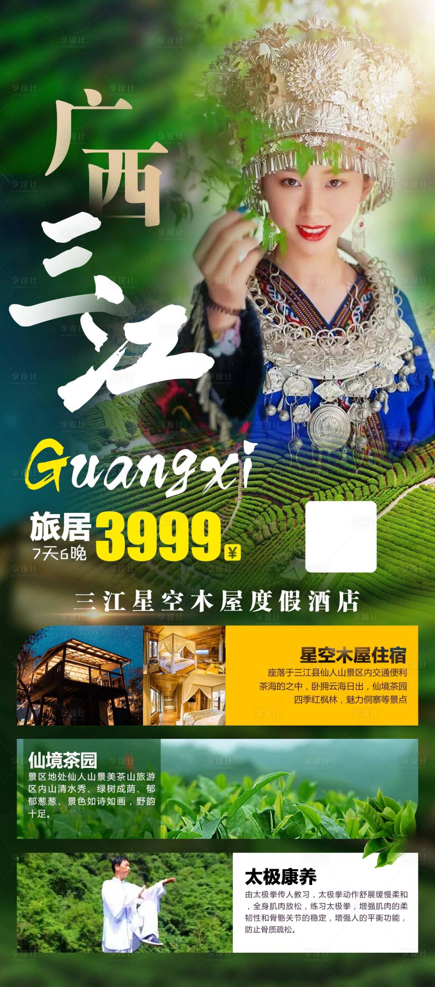源文件下載【享設計】搜索編號：92450002533682076【廣西三江旅游海報】