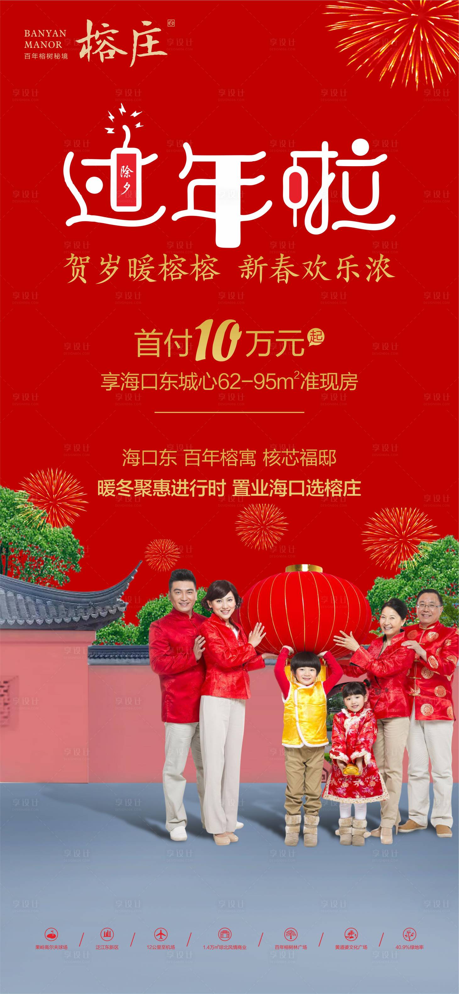 源文件下载【享设计】搜索编号：70300002674824366【地产除夕海报】