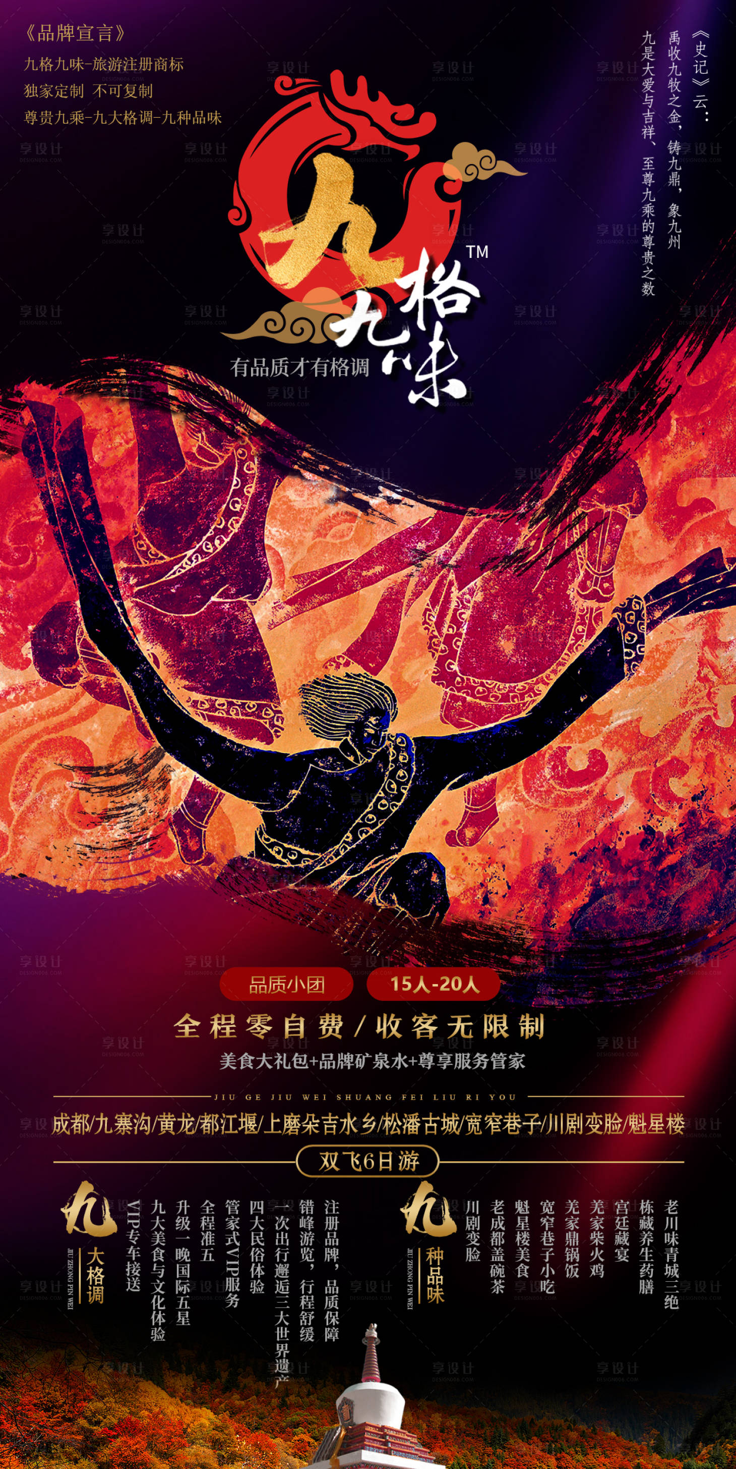 源文件下载【享设计】搜索编号：25090002544414237【九格九味九寨沟旅游海报】