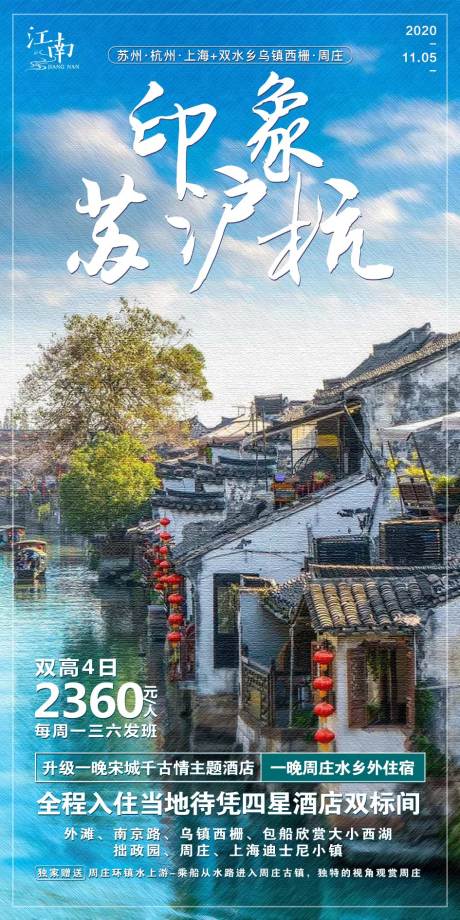 源文件下载【印象苏沪杭海报】编号：83190002483014843