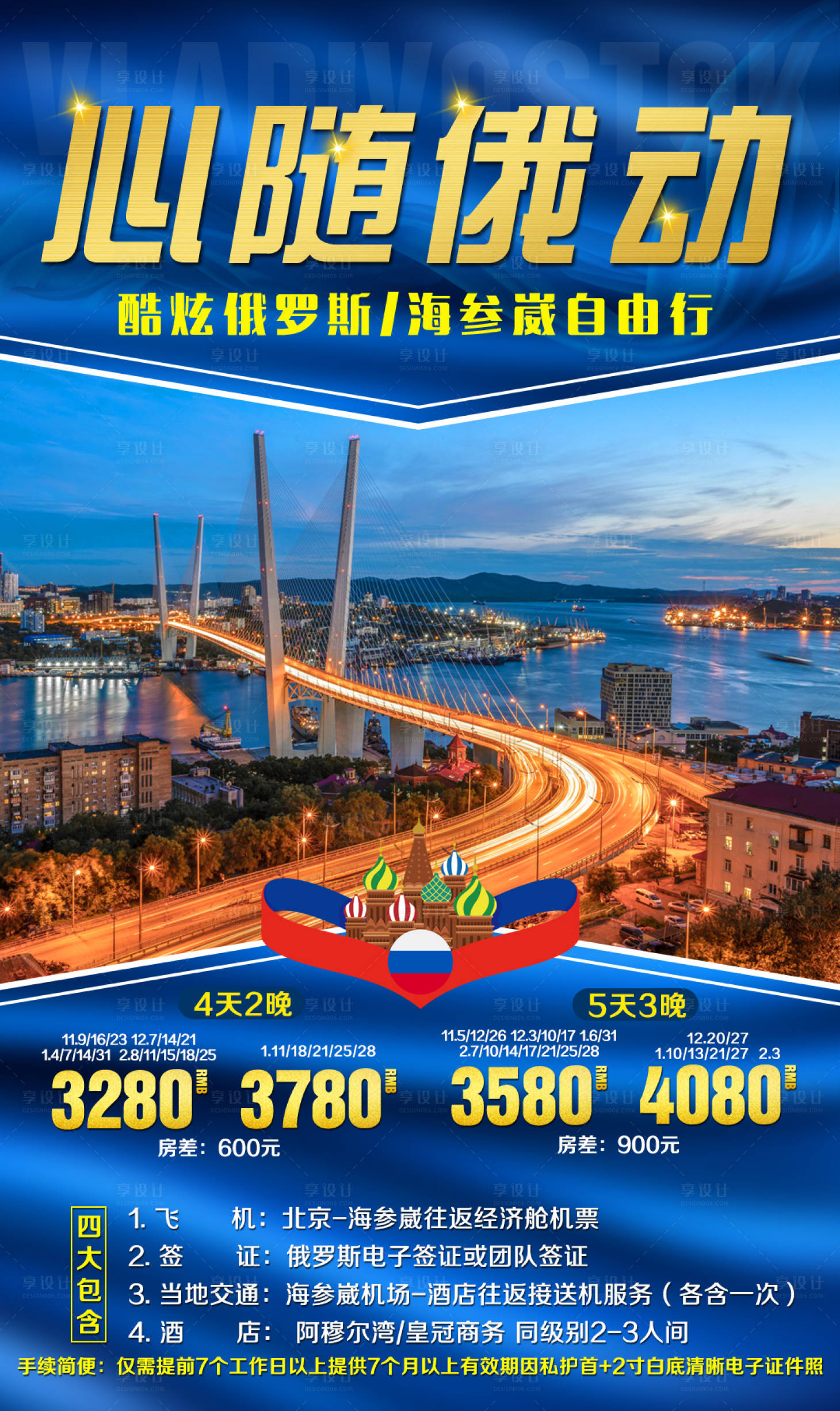 源文件下载【俄罗斯海参崴旅游海报】编号：58530002623143421