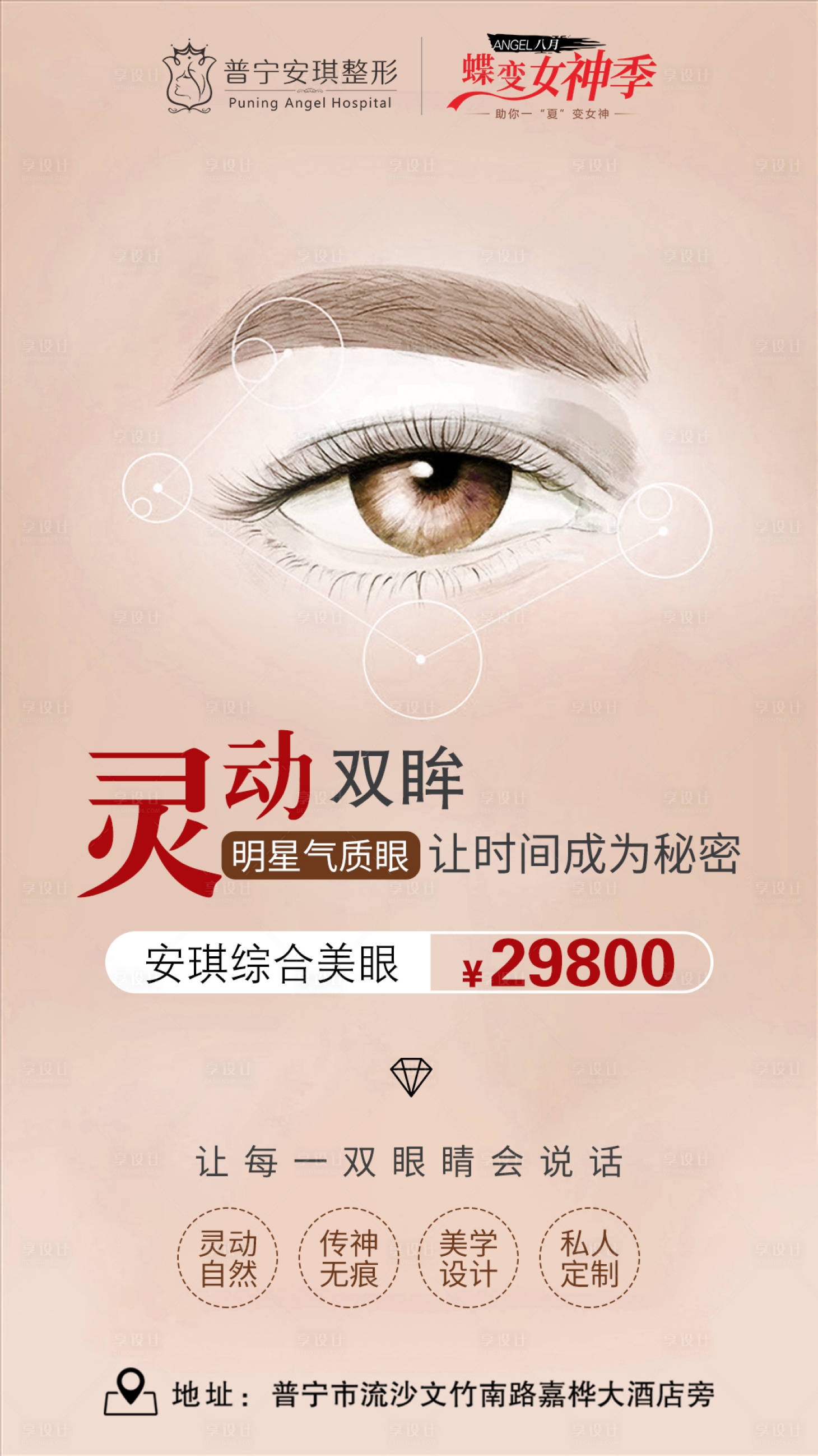 源文件下载【享设计】搜索编号：96570002669964757【双眼皮海报】