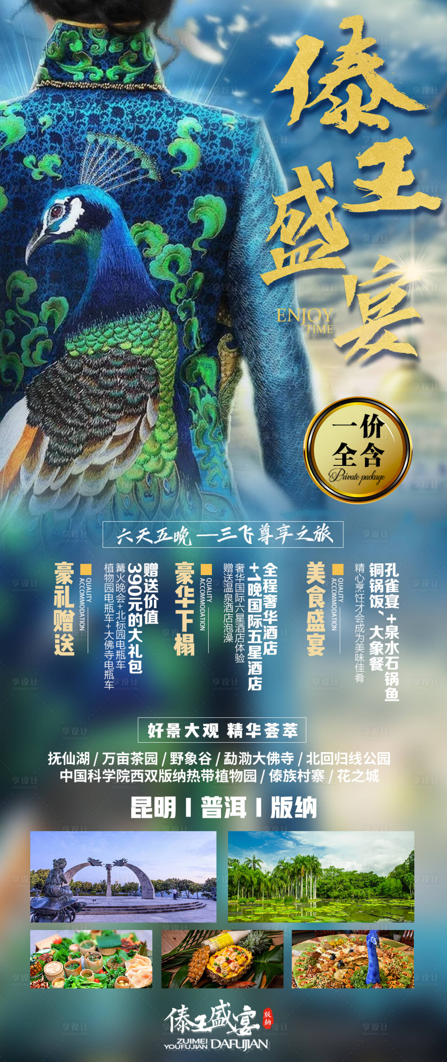 源文件下载【傣王盛宴云南旅游海报】编号：90200002609288859