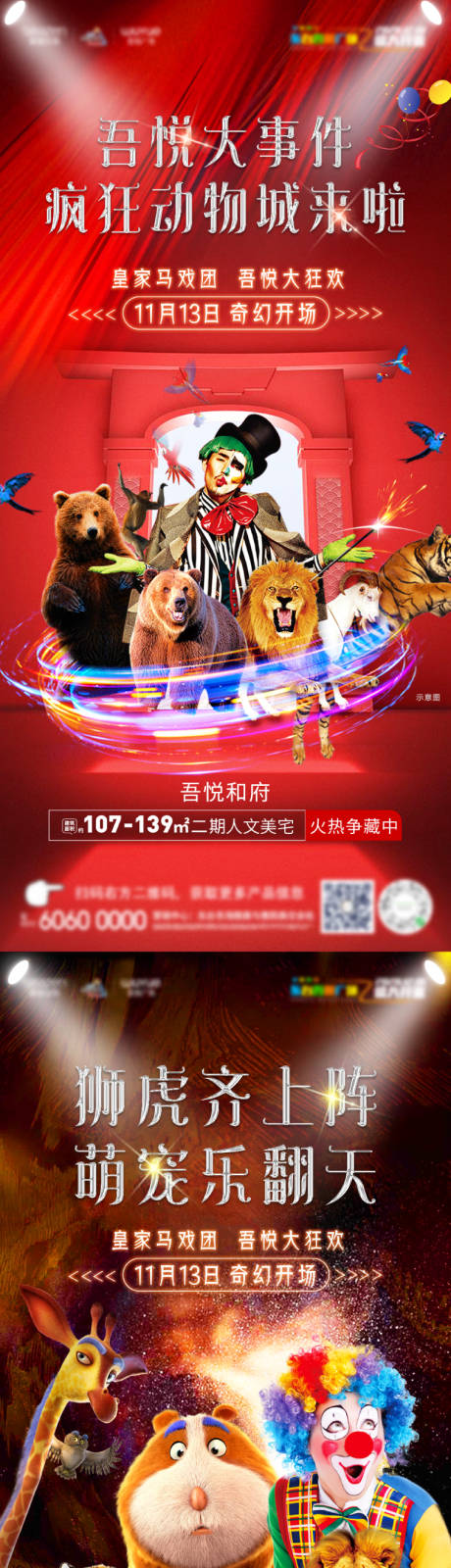 源文件下载【房地产马戏团活动海报系列】编号：68110002493673424