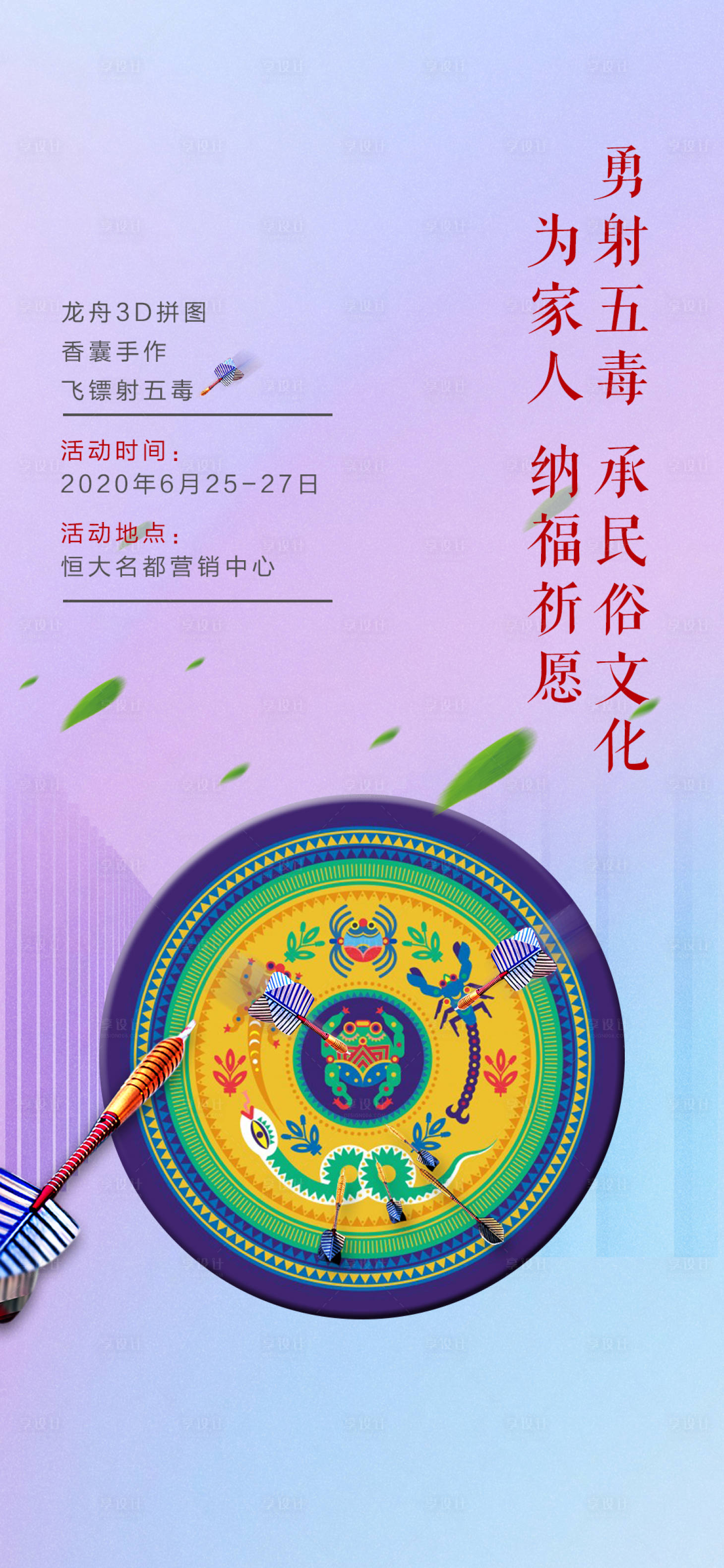 源文件下载【地产飞镖射五毒活动海报】编号：39230002660555702