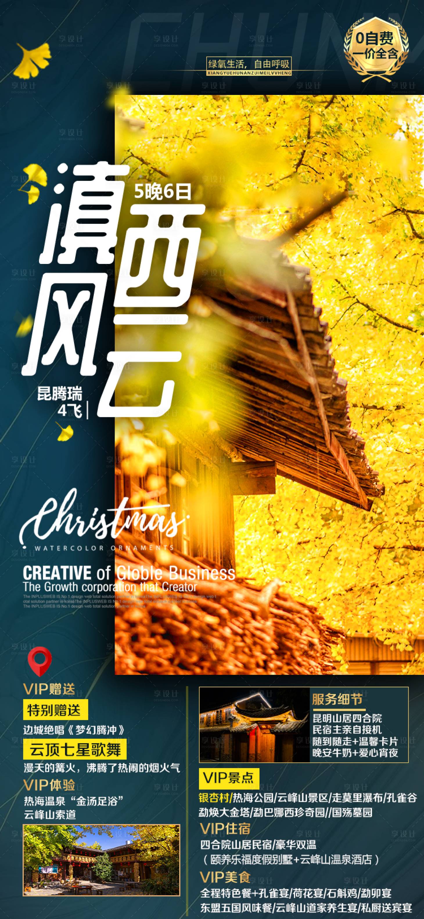 源文件下载【享设计】搜索编号：33050002614068008【云南旅游海报】