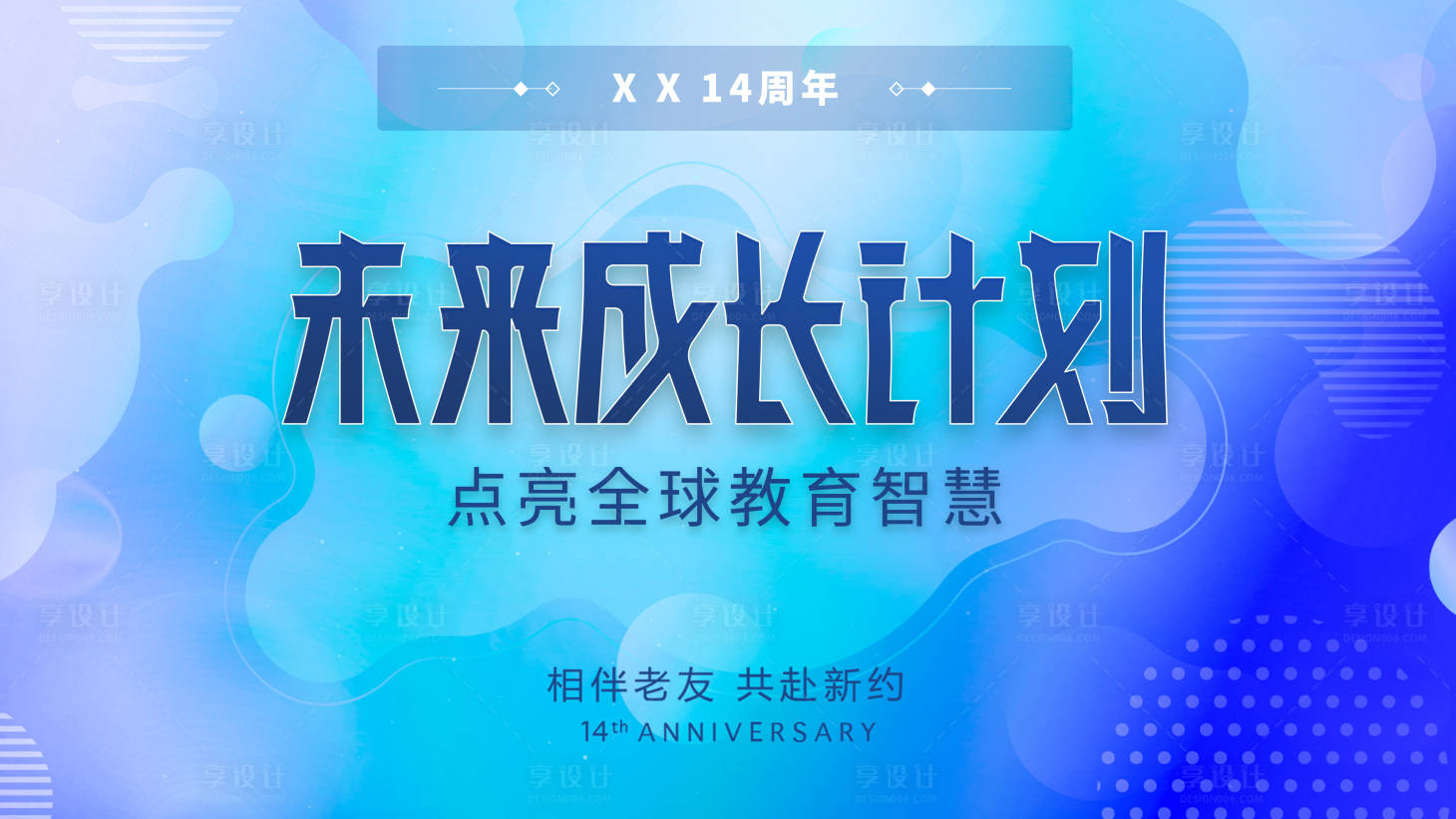 源文件下载【享设计】搜索编号：45150002527548658【未来成长计划kv背景板】