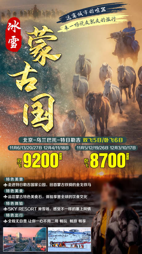源文件下载【蒙古国骑马草原旅游海报】编号：63360002623171347
