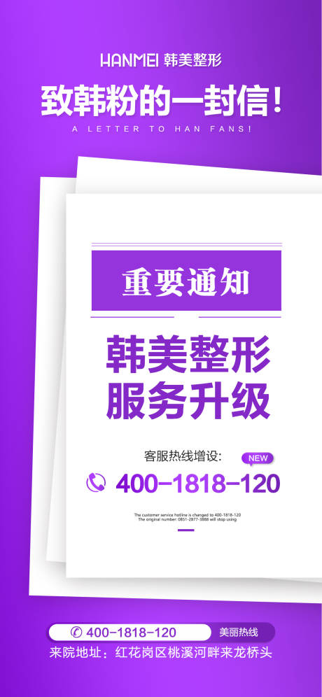 源文件下载【医美整形美容重要通知海报】编号：70360002514023213